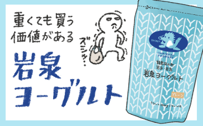 岩泉ヨーグルトがおいしい | ashimai Webmagazine